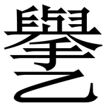 㐦: 宋體（明體）