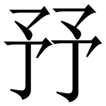 㐨: 宋體（明體）