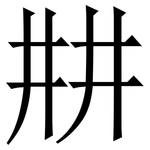 㐩: 宋體（明體）