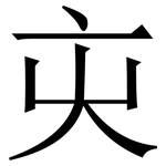 㐪: 宋體（明體）