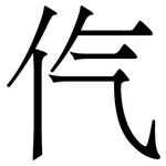 㐹: 宋體（明體）