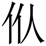 㐺: 宋體（明體）