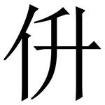 㐼: 宋體（明體）