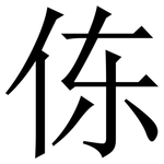 㑈: 宋體（明體）