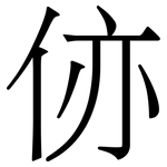 㑊: 宋體（明體）
