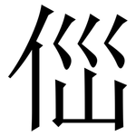 㑎: 宋體（明體）