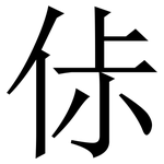㑐: 宋體（明體）