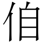 㑑: 宋體（明體）