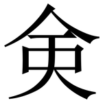 㑒: 宋體（明體）