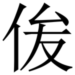 㑓: 宋體（明體）