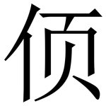 㑔: 宋體（明體）