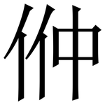 㑖: 宋體（明體）