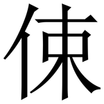 㑛: 宋體（明體）