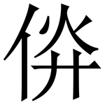 㑞: 宋體（明體）