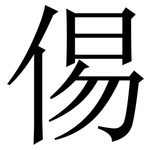 㑥: 宋體（明體）