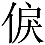 㑦: 宋體（明體）