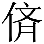 㑪: 宋體（明體）