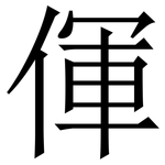 㑮: 宋體（明體）