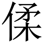 㑱: 宋體（明體）