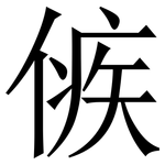 㑵: 宋體（明體）
