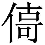㑸: 宋體（明體）