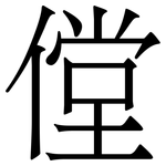 㑽: 宋體（明體）