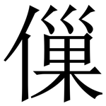 㑿: 宋體（明體）