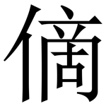㒀: 宋體（明體）