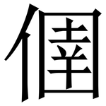 㒁: 宋體（明體）