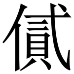㒃: 宋體（明體）