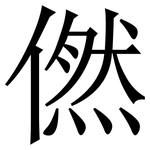 㒄: 宋體（明體）