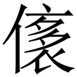 㒅: 宋體（明體）