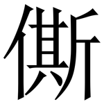 㒋: 宋體（明體）