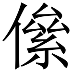 㒍: 宋體（明體）