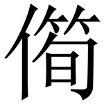 㒐: 宋體（明體）