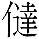 㒓: 宋體（明體）