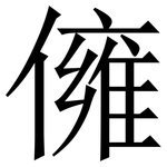 㒕: 宋體（明體）