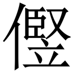 㒘: 宋體（明體）