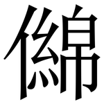 㒙: 宋體（明體）