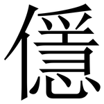 㒚: 宋體（明體）