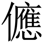 㒣: 宋體（明體）