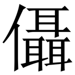 㒤: 宋體（明體）