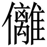 㒧: 宋體（明體）