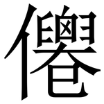 㒨: 宋體（明體）