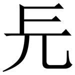 㒫: 宋體（明體）