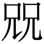 㒭: 宋體（明體）