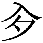 㒱: 宋體（明體）