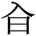 㒲: 宋體（明體）