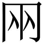 㒳: 宋體（明體）