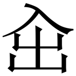 㒴: 宋體（明體）